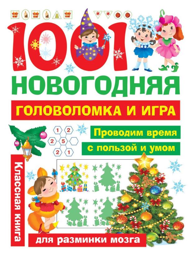 

1001 новогодняя головоломка и игра