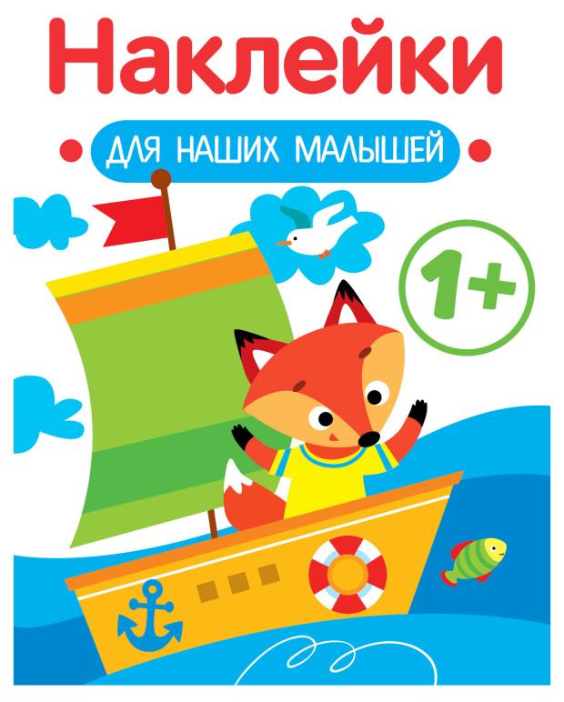 

Книга наклейки для наших малышей