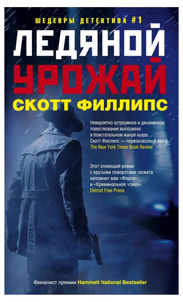 

Ледяной урожай, Филлипс С.