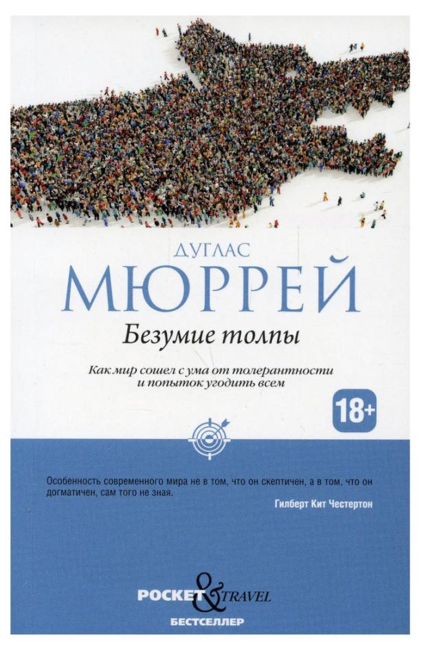 Книга Рипол Классик Безумие толпы. Как мир сошел с ума от толерантности и попыток угодить всем