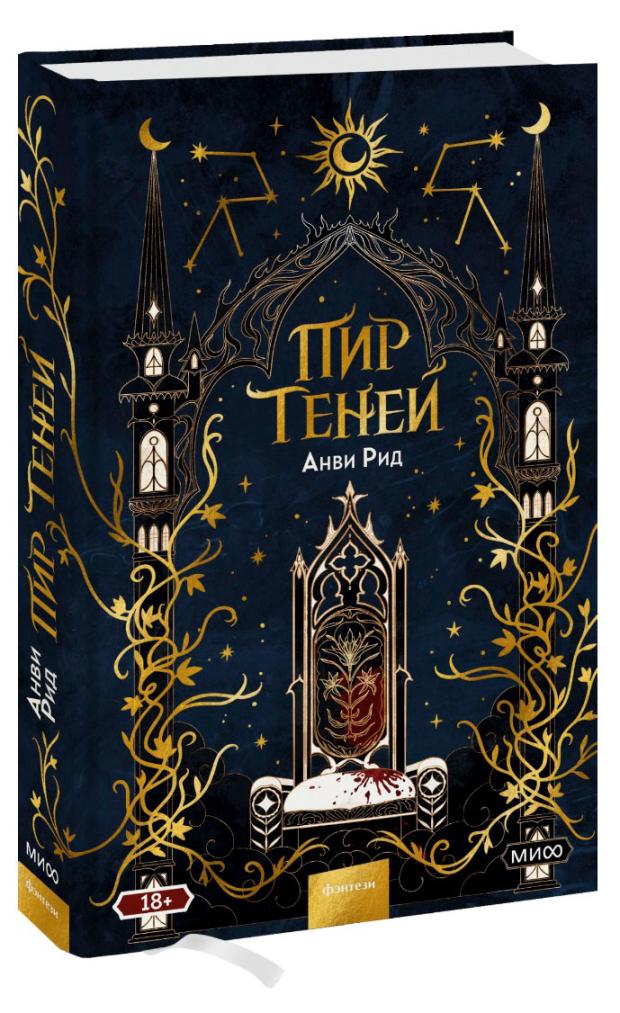 

Пир теней, Анви Рид