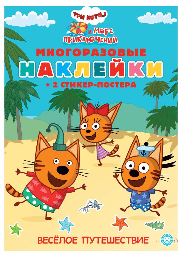 

Многоразовые наклейки Три кота