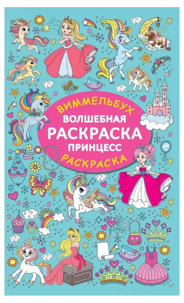

Волшебная раскраска принцесс, Дмитриева В.