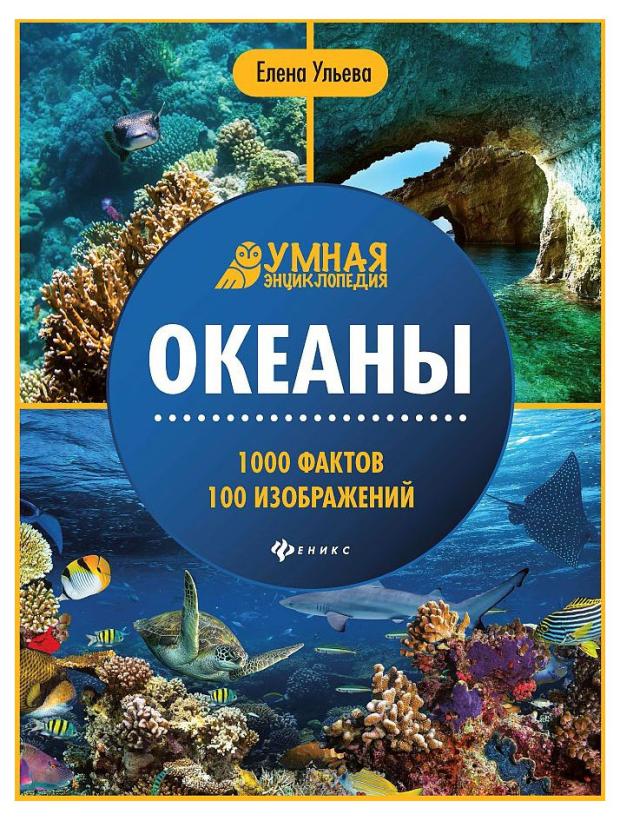 

Океаны. 1000 фактов 100 изображений, Ульева Е. А.