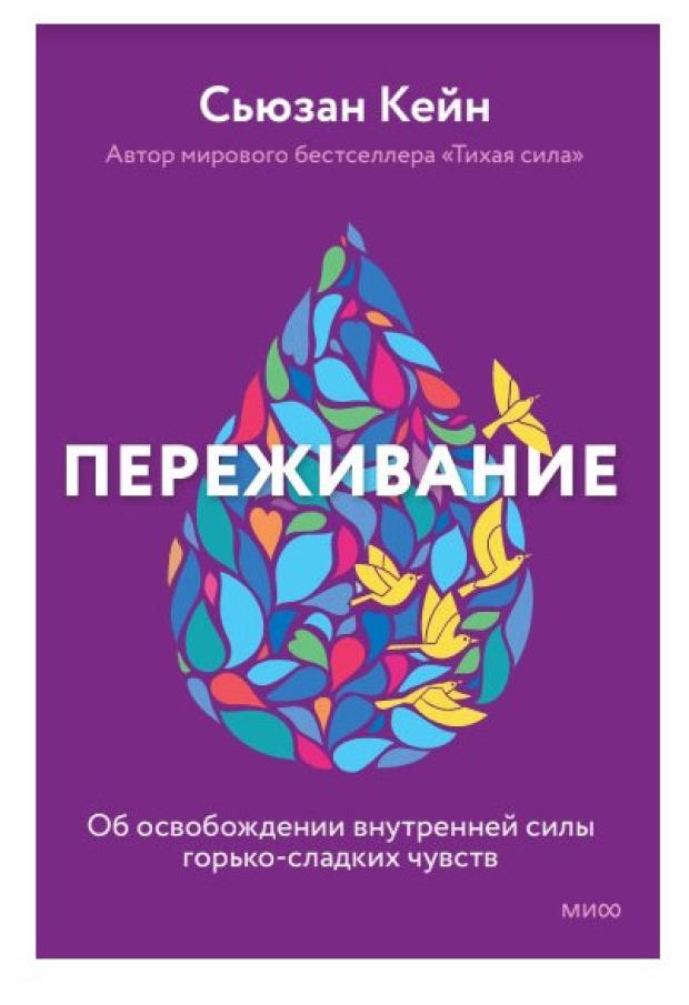 

Переживание чувств. О силе грусти и внутренней свободе, Сьюзан Кейн