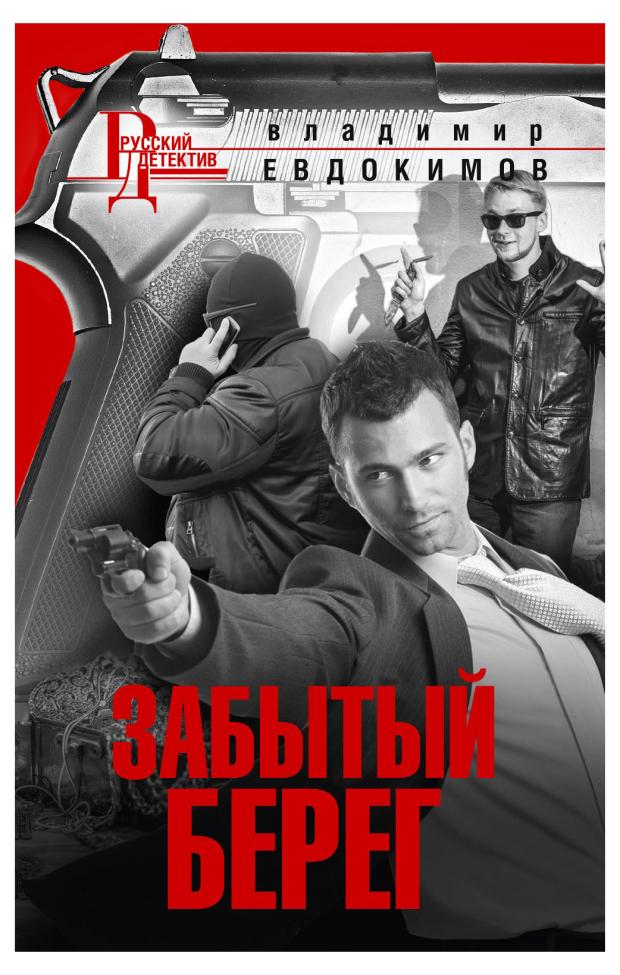 

Забытый берег, Евдокимов В.И.
