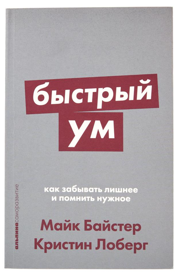 

Быстрый ум, Майк Байстер, Кристин Лоберг
