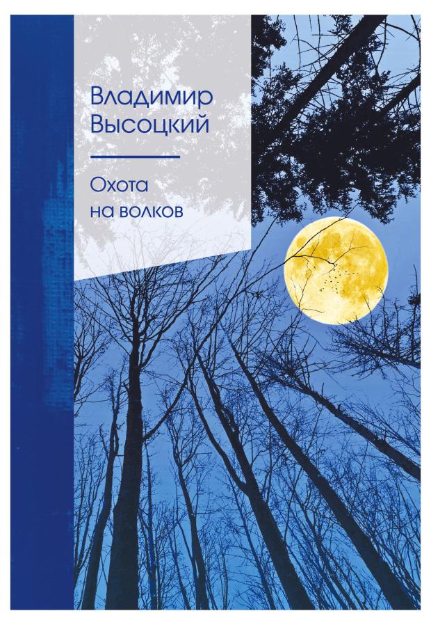 

Охота на волков, Высоцкий В.С.