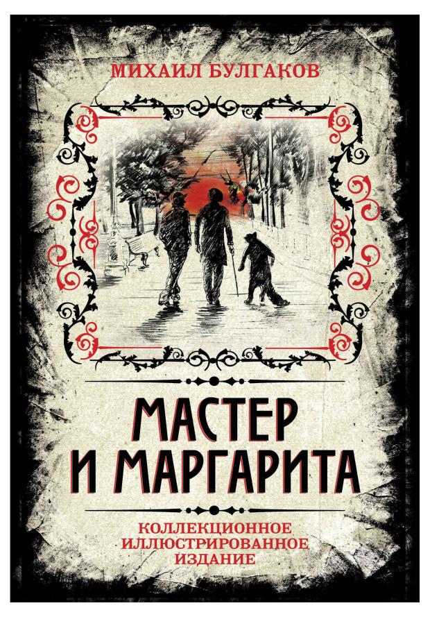 Мастер и Маргарита. Коллекционное иллюстрированное издание, Булгаков М.А.