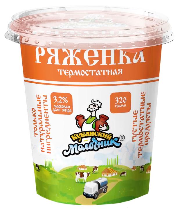 Ряженка Кубанский молочник термостатная БЗМЖ, 320 г