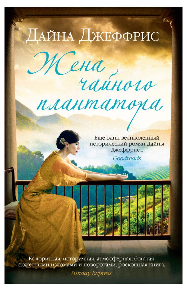 Жена чайного плантатора, Джеффрис Д.