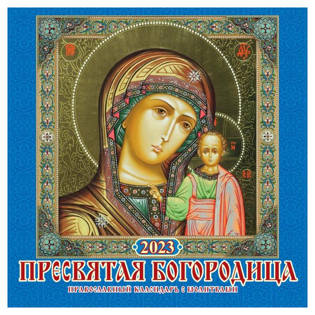 

Календарь настенный 2023 Дитон Пресвятая Богородица Правосланый календарь с молитвами перекидной на скрепке, 285х285 мм