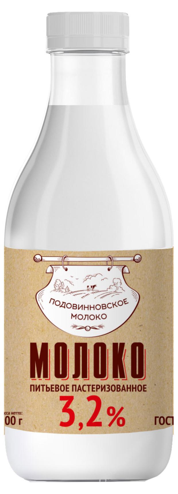 Молоко питьевое Подовинновское молоко пастеризованное 3,2% БЗМЖ, 900 мл