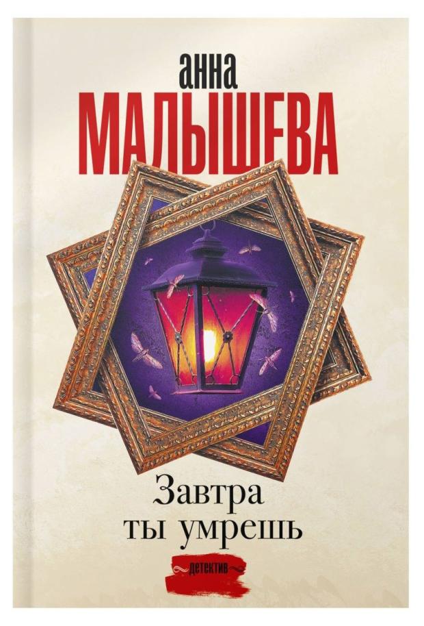 

Завтра ты умрешь, Малышева А. В.