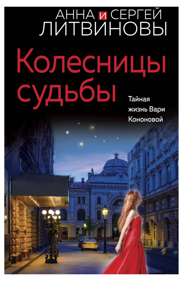 

Колесницы судьбы, Литвинова А.В., Литвинов С.В.