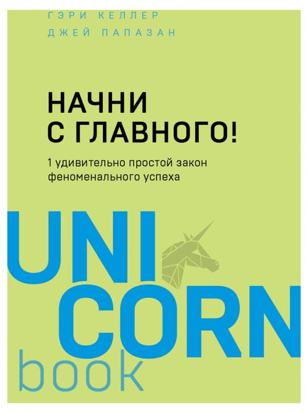 Начни с главного! 1 удивительно простой закон феноменального успеха, Келлер Г., Папазан Дж.