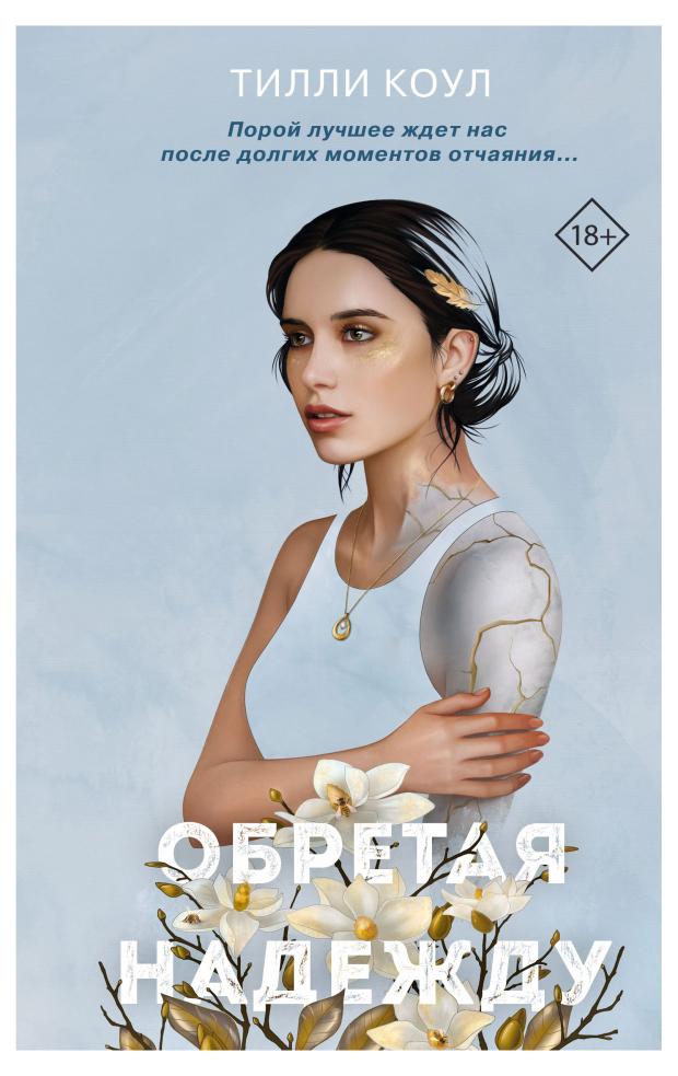 

Братья Карилло. Обретая надежду (#2), Коул Т.