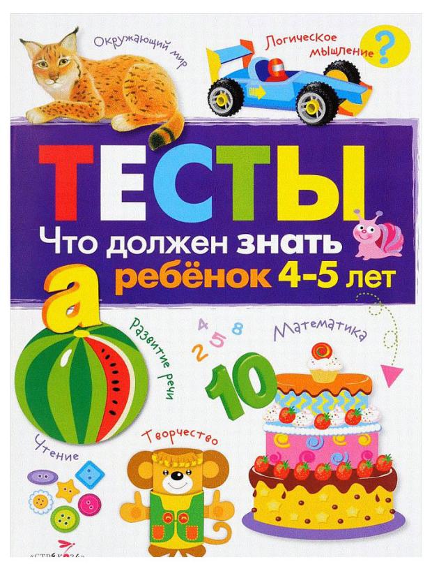 Что должен знать ребенок 4-5 лет. Тесты. Выпуск 3, Попова И. М.