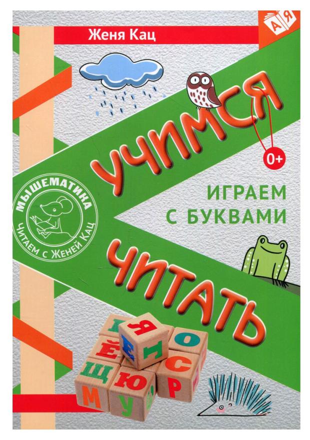 Играем с буквами Учимся читать для детей от 6 лет, Кац Е.М.