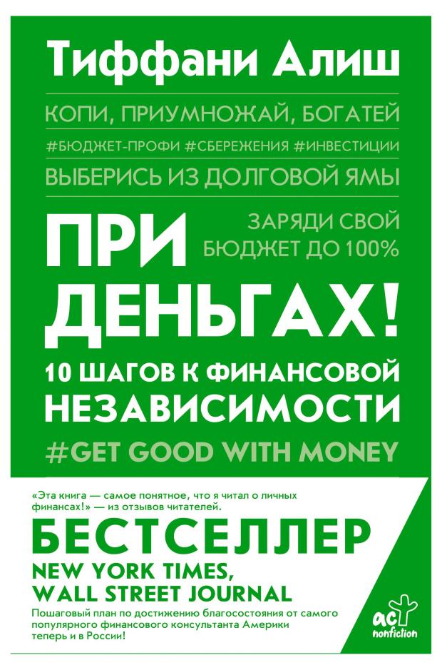 

При деньгах. 10 шагов к финансовой независимости, Алиш Т.