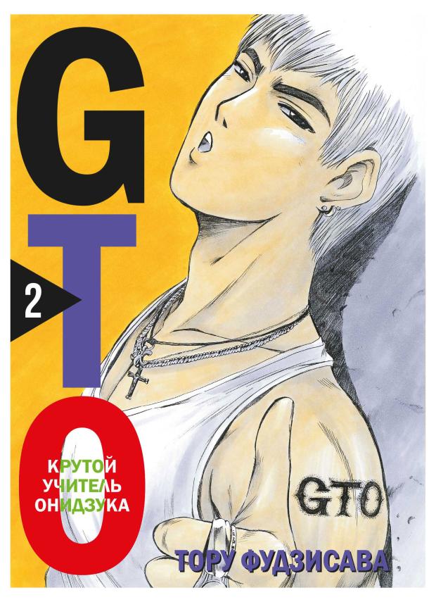 GTO. Крутой учитель Онидзука. Книга 2, Фудзисава Т.