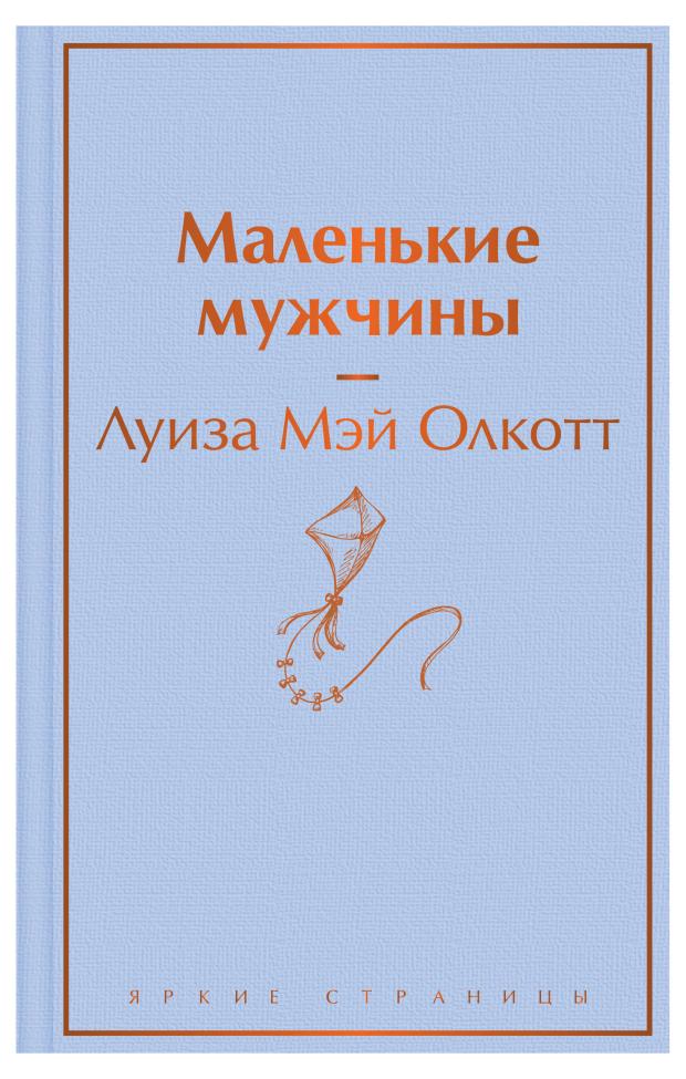 Маленькие мужчины, Олкотт Л.М.