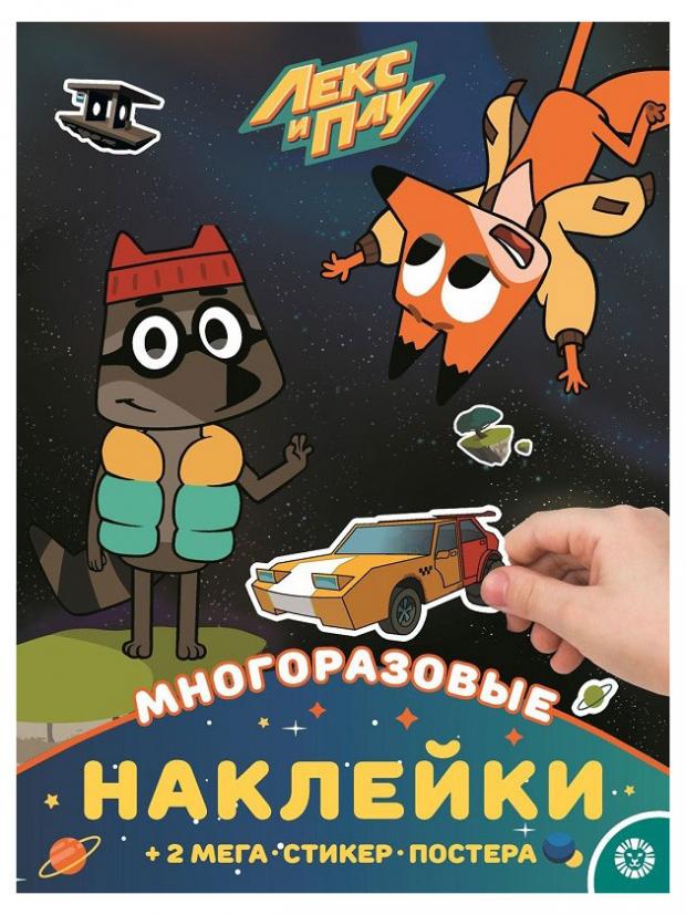 Книга с наклейками Лекс и Плу
