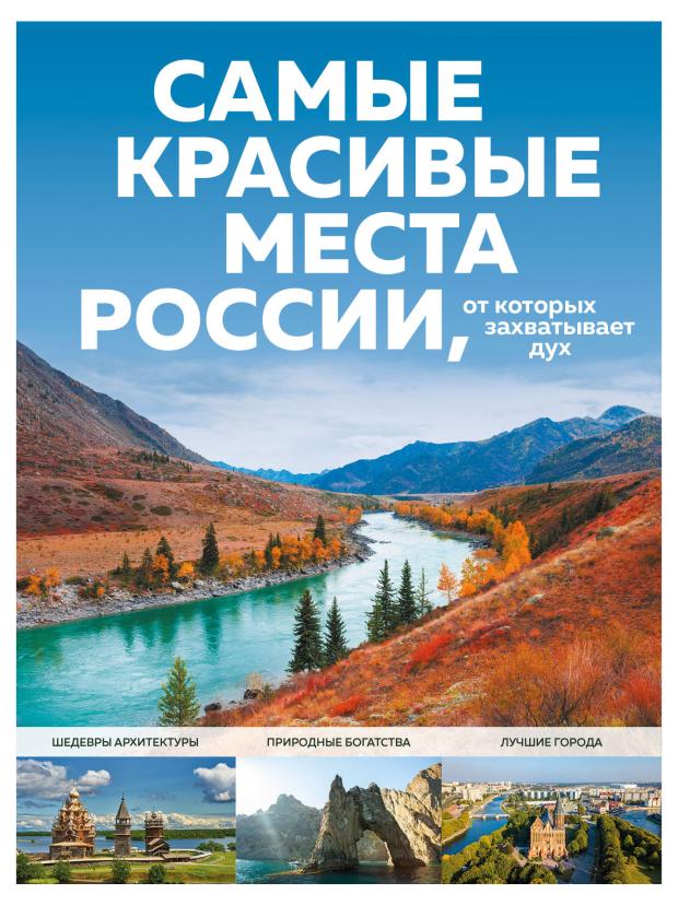 

Самые красивые места России, от которых захватывает дух, Кирсанова С.А.