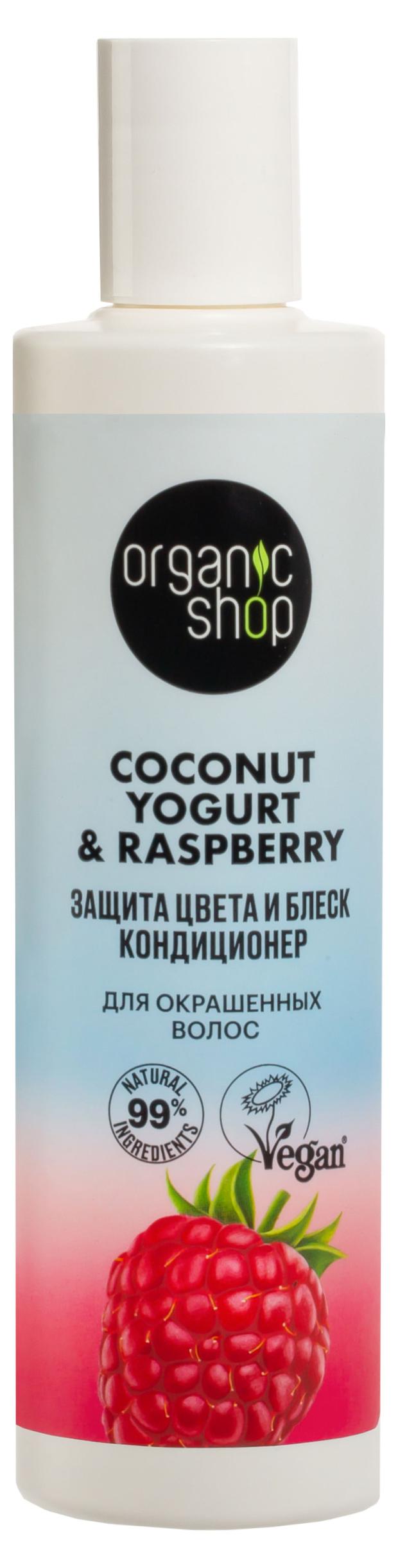 Кондиционер для окрашенных волос Organic Shop Coconut yogurt Защита цвета и блеск, 280 мл кондиционер для окрашенных волос защита цвета и блеск 280 мл