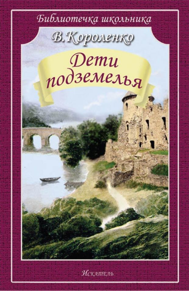 Дети подземелья, Короленко В.