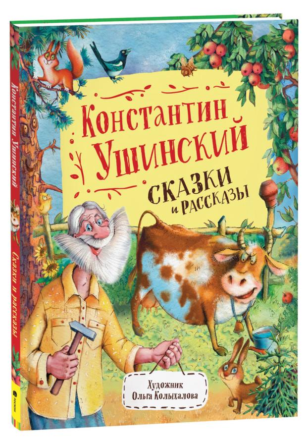 

Сказки и рассказы, Ушинский К. Д.