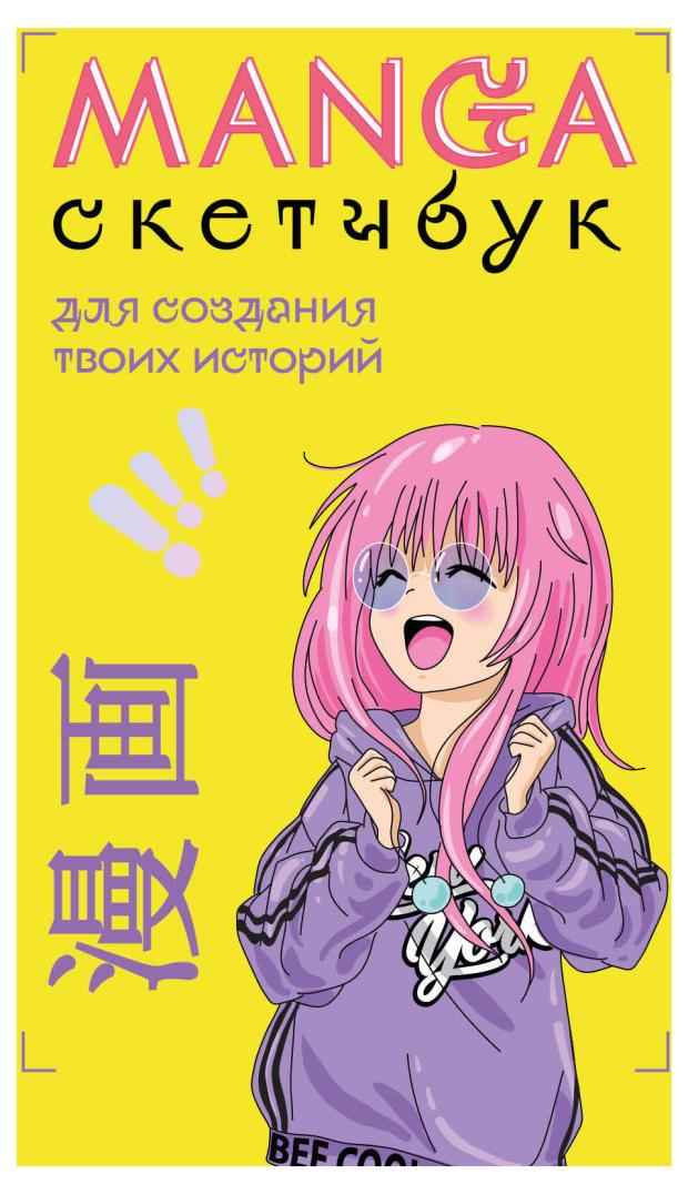 

Manga Sketchbook для создания твоих историй