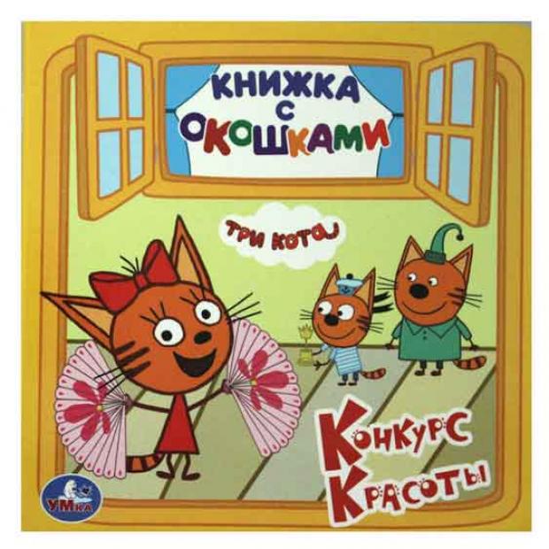 

Три кота. Конкурс красоты