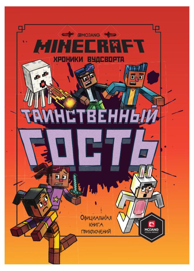 Minecraft Таинственный гость