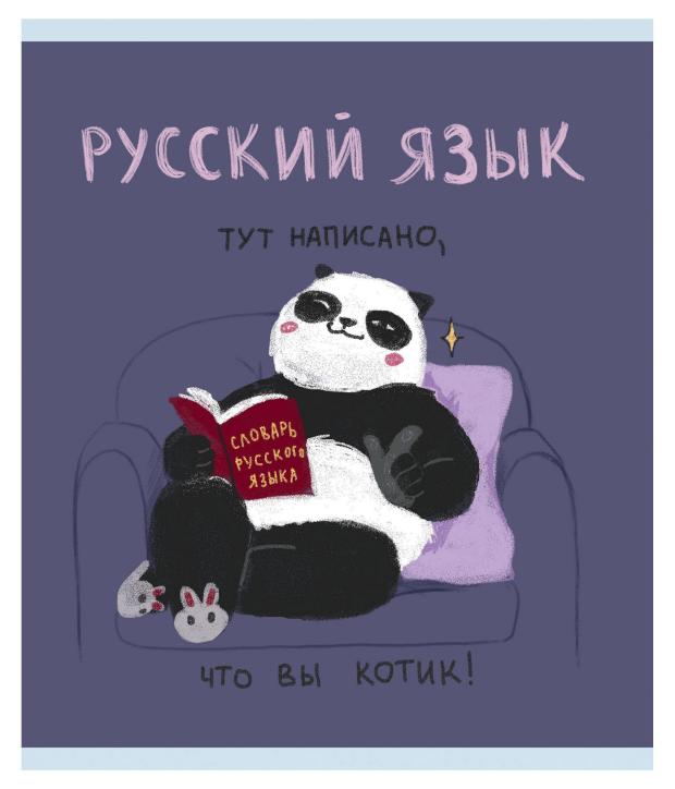 

Тетрадь предметная Listoff Панда. Русский язык A5 линейка, 48 л