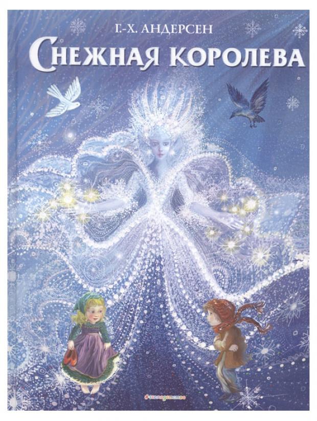 

Снежная королева, Андерсен Г.-Х.
