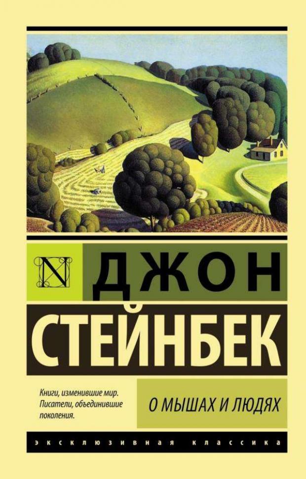 О мышах и людях. Жемчужина, Стейнбек Дж. о мышах и людях жемчужина