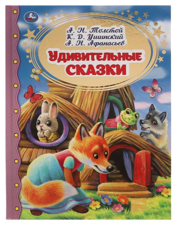 

Удивительные сказки