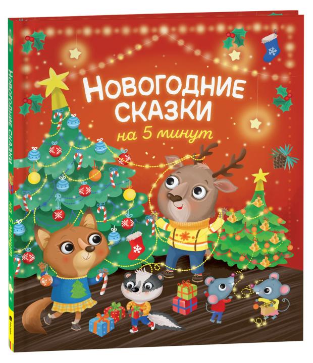 

Новогодние сказки 5 минут, Барсотти Э.
