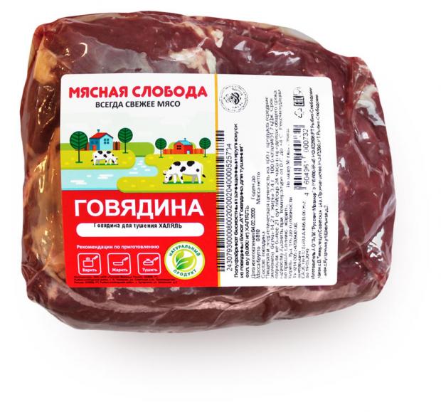 Говядина для тушения Мясная Слобода Халяль охлажденная, 800 г