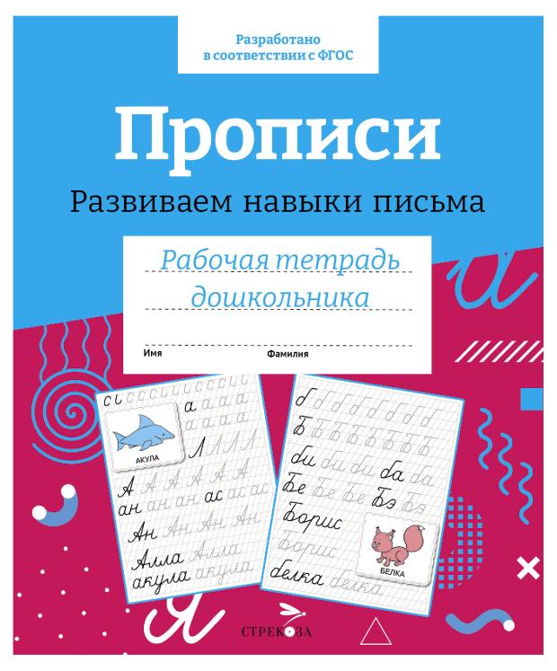 Рабочая тетрадь дошкольника. Прописи. Развиваем навыки письма.