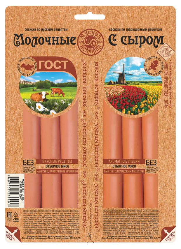 Сосиски Мясная история Молочные ГОСТ с сыром, 400 г