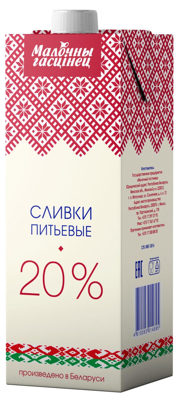 Сливки питьевые Молочный гостинец 20% БЗМЖ, 1 кг сливки для соуса ультрапастеризованные president крем сливочный 23% 500 г