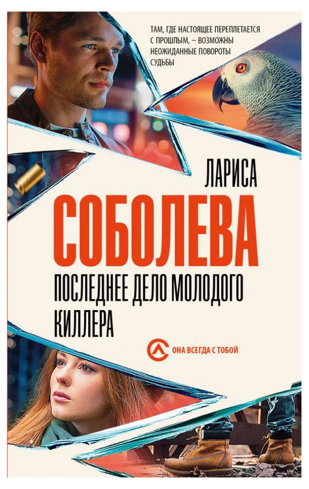 

Последнее дело молодого киллера, Соболева Л.