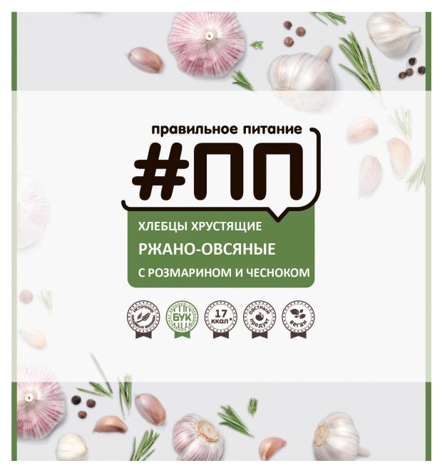 

Хлебцы «Правильное Питание» #ПП ржано-овсяные с розмарином и чесноком, 100 г