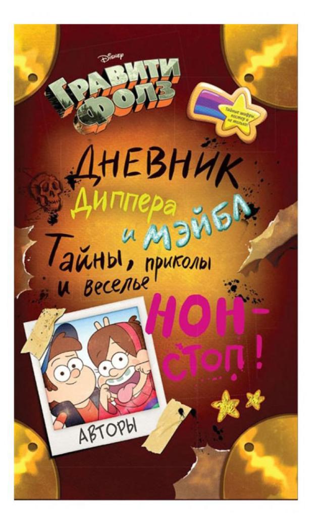 Гравити Фолз. Дневник Диппера и Мэйбл. Тайны, приколы и веселье нон-стоп!, Диппер Пайнс набор гравити фолз путеводитель диппера по необъяснимому журнал аномалий шоколад кэт 12 как дожить до пенсии 60г