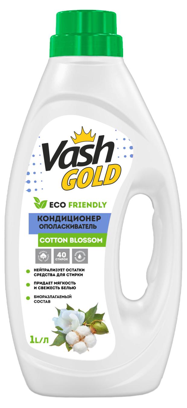 Кондиционер ополаскиватель Vash Gold Cotton Blossom Eco Friendly, 1 л кондиционер для белья vash gold tangerine blossom eco 1 л