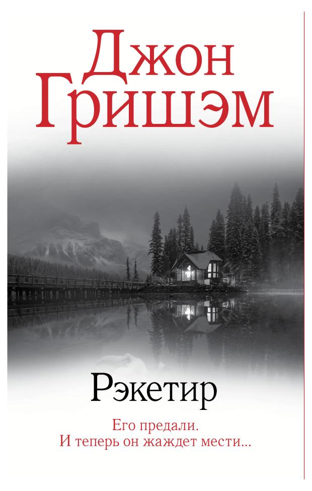 Рэкетир, Гришэм Дж.