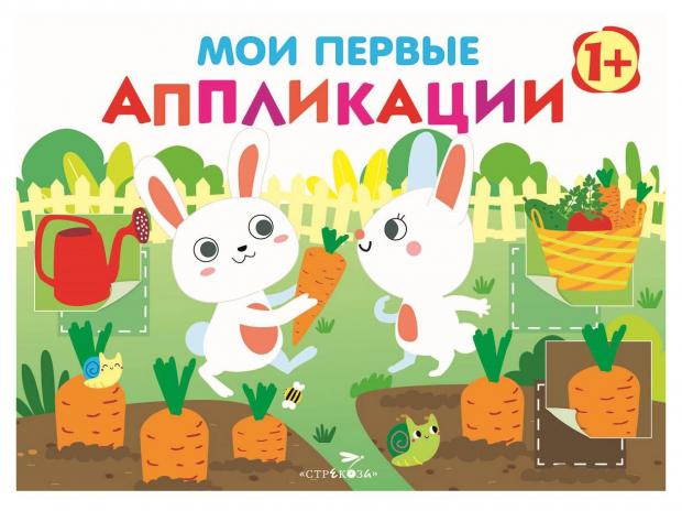 Мои первые аппликации. Первое творчество. Выпуск 8, Никитина. Е.И