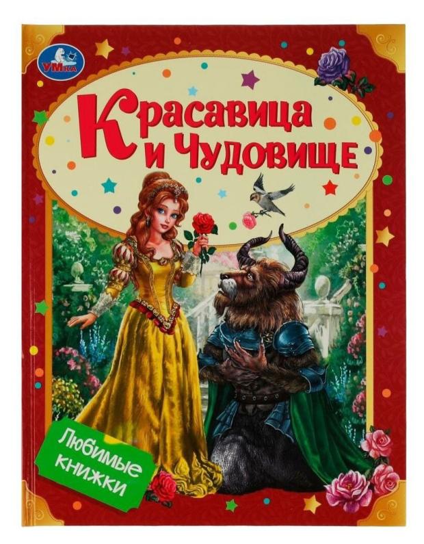 Красавица и чудовище. Любимые книжки книжки невидимки красавица